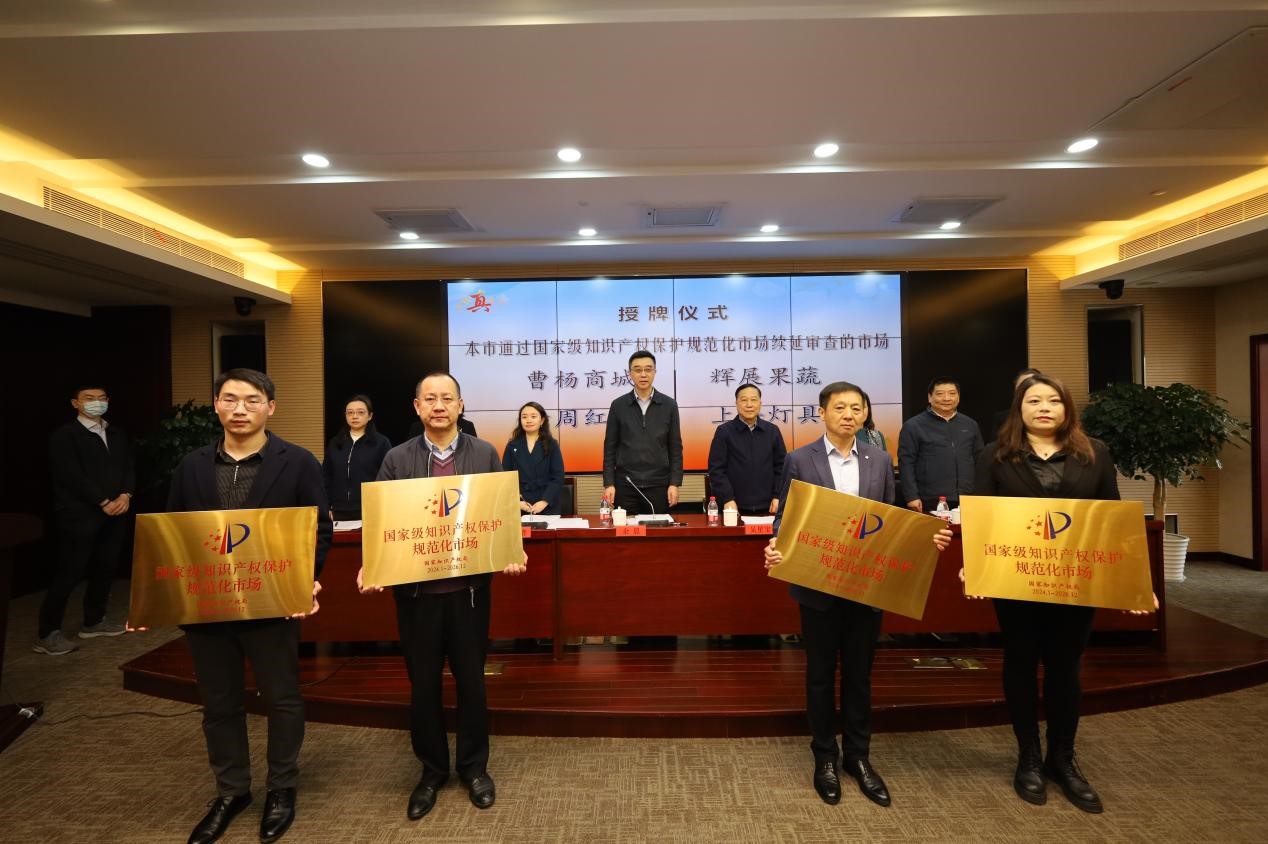 市场接受国家级知识产权保护规范化市场荣誉授牌 (2).jpg